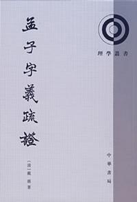 孟子字义疏证