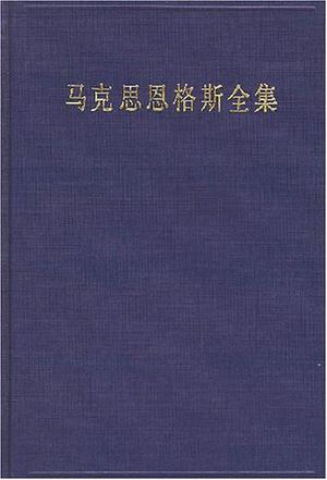 马克思恩格斯全集, 第三卷