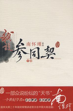 我说参同契（下）—（太湖大学堂系列图书）