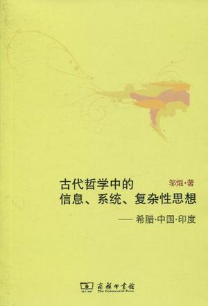 古代哲学中的信息、系统、复杂性思想