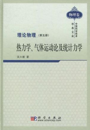 热力学、气体运动论及统计力学