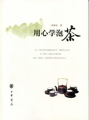 用心学泡茶