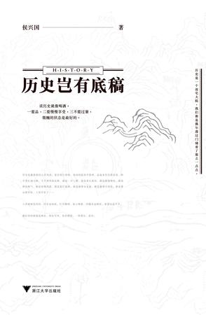 历史岂有底稿