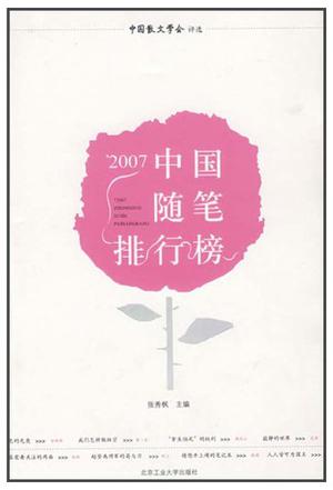 '2007中国随笔排行榜