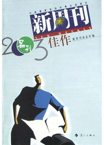 新周刊2003佳作