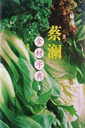 蔡澜食材字典