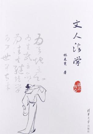 文人法学