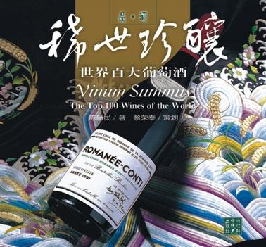 稀世珍酿-世界百大葡萄酒-品.酒