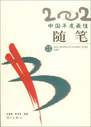 2002中国年度最佳随笔