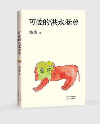 可爱的洪水猛兽