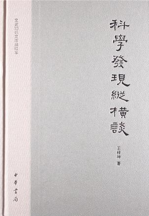 科学发现纵横谈