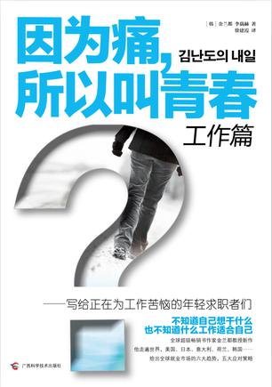 因为痛，所以叫青春 工作篇