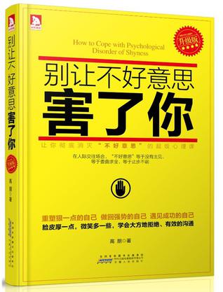 别让不好意思害了你·升级版