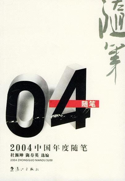 2004中国年度随笔