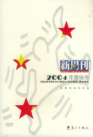 新周刊2004年度佳作