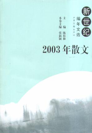 2003年散文