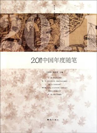 2011中国年度随笔