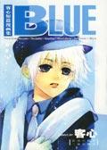 客心短篇漫画集：BLUE、ORANGE