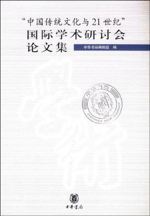 中国传统文化与21世纪国际学术研讨会论文集