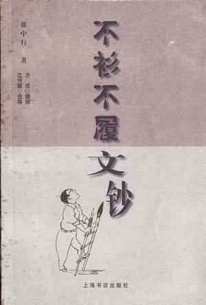 不衫不履文钞 (平装)