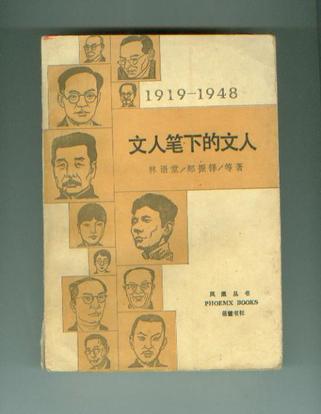 文人笔下的文人：1919-1948