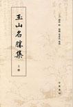 玉山名胜集（全两册）