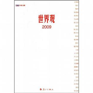 世界观2009