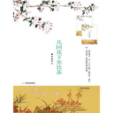 几回花下坐饮茶