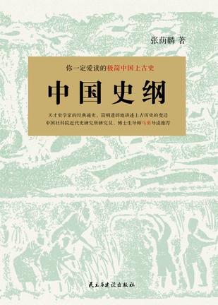 中国史纲：你一定爱读的极简中国上古史