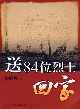 送84位烈士回家