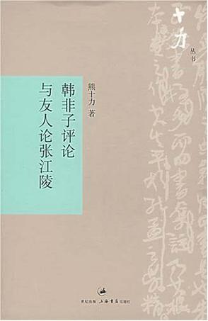 韩非子评论与友人论张江陵