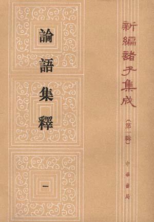 论语集释(全四册)