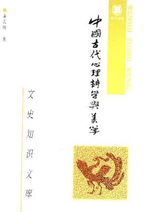 中国古代心理诗学与美学