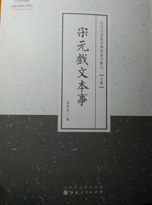 宋元戏文本事