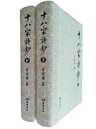 十八家诗钞（全二册）