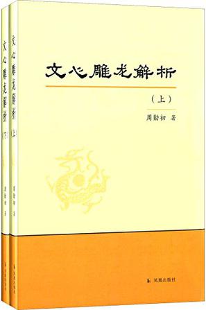 文心雕龙解析