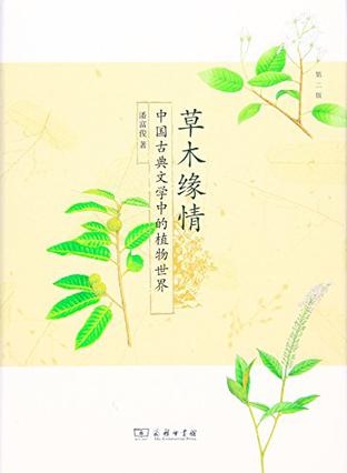 草木缘情：中国古典文学中的植物世界（第二版）