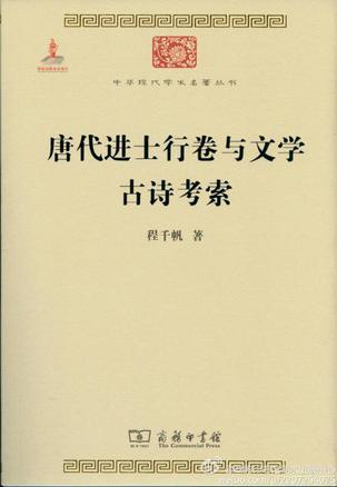 唐代进士行卷与文学　古诗考索