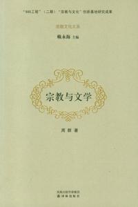 宗教与文学