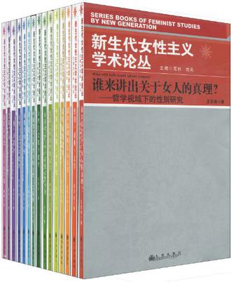 新生代女性主义学术论丛