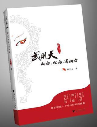 武则天向右，向右，再向右