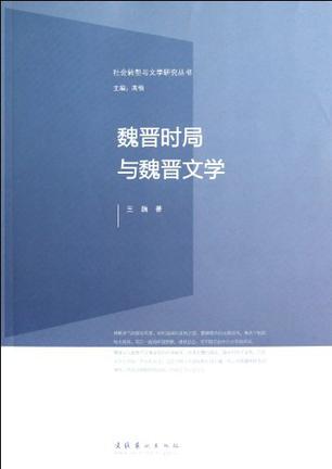 魏晋时局与魏晋文学