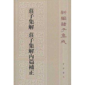 庄子集解  庄子集解内篇补正