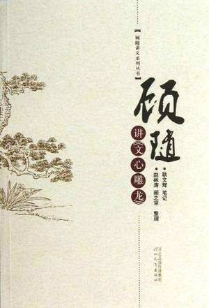 顾随讲《文心雕龙》