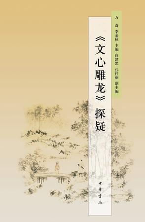 《文心雕龙》探疑