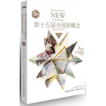 盛开·第十五届全国新概念获奖者作文范本·A卷