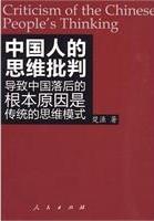 中国人的思维批判