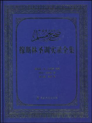 穆斯林圣训实录全集