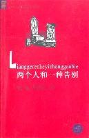 两个人和一种告别-二十一世纪网络畅销小说大展|网络书系5