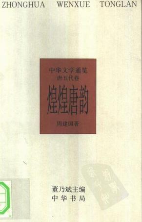 煌煌唐韵——中华文学通览·唐五代卷